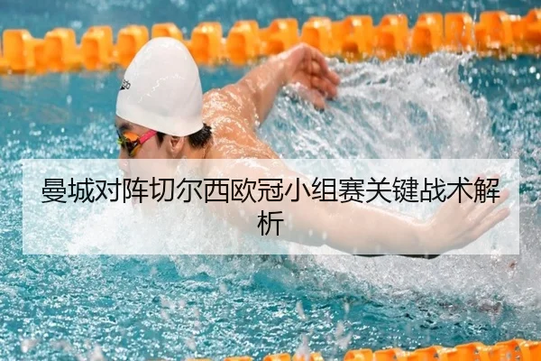 曼城对阵切尔西欧冠小组赛关键战术解析