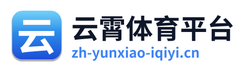 云霄体育平台